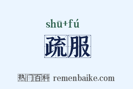 疏服是什么意思的图片